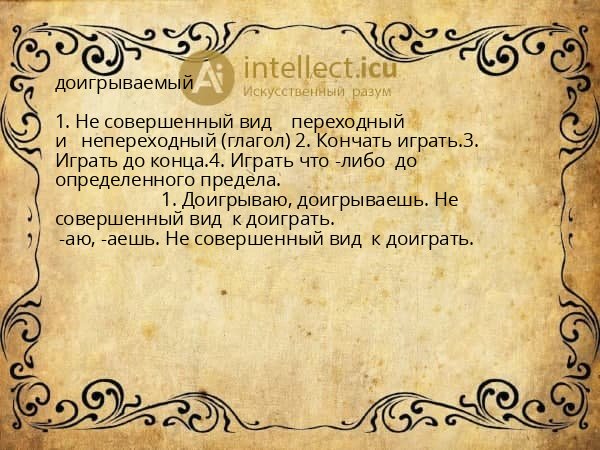 доигрываемый