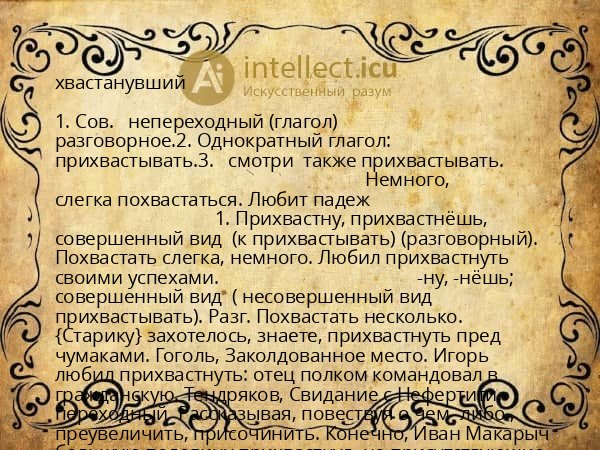 хвастанувший