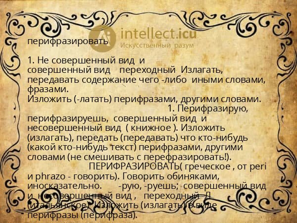 перифразировать