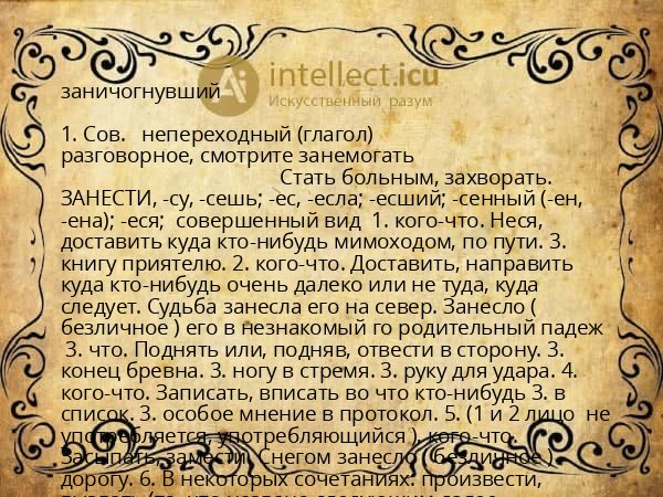 заничогнувший