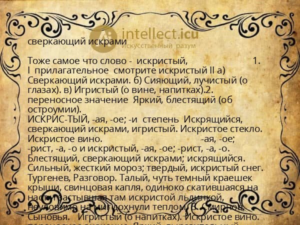 сверкающий искрами