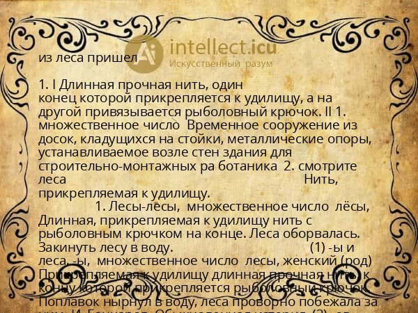 из леса пришел