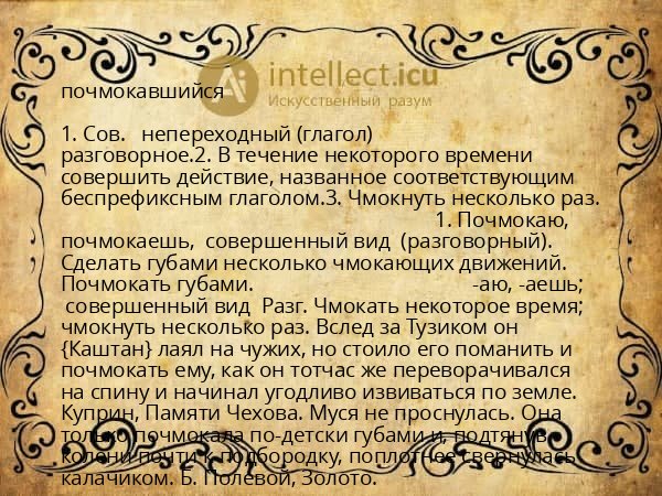 почмокавшийся