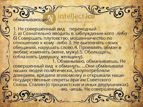 обманывающий