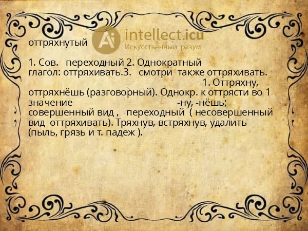 оттряхнутый