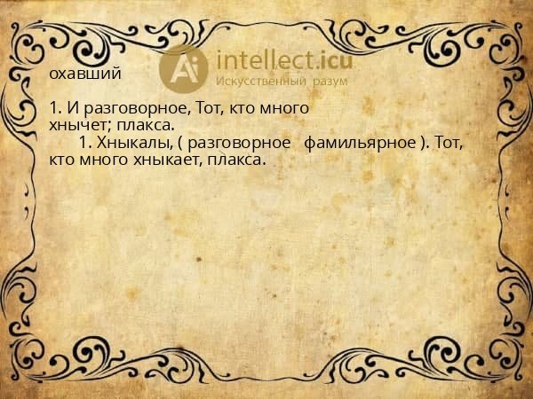 охавший