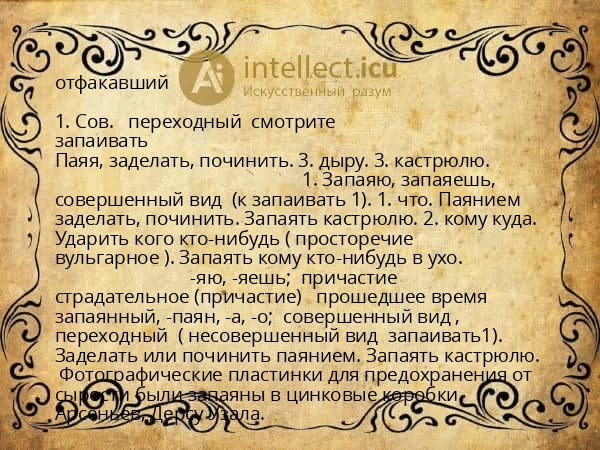 отфакавший