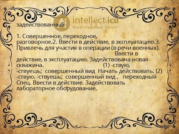 задействованный