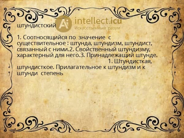 штундистский