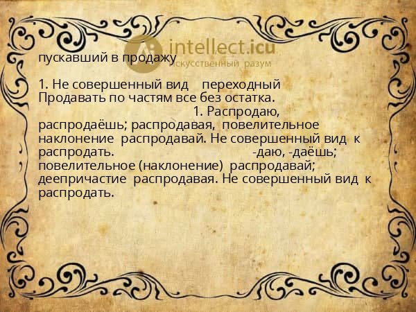 пускавший в продажу