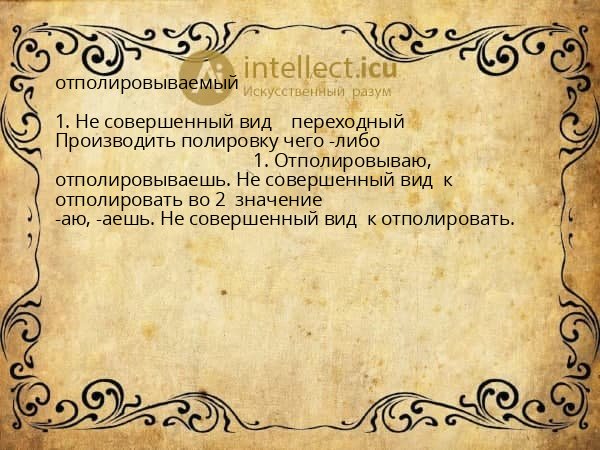 отполировываемый