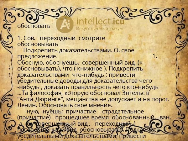 обосновать