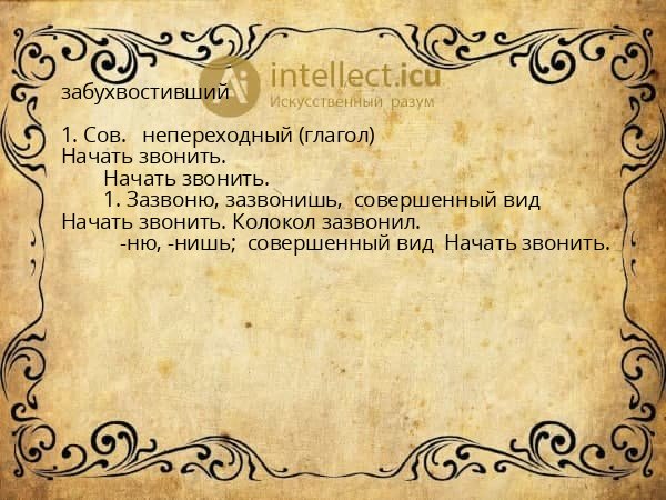 забухвостивший