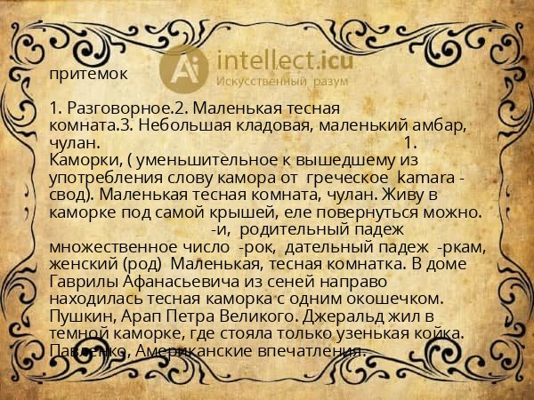 притемок