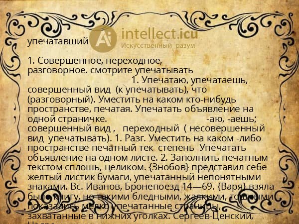 упечатавший