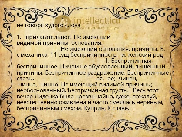 не говоря худого слова
