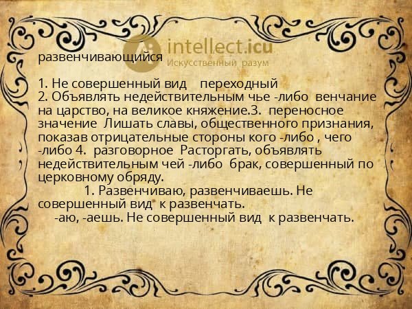 развенчивающийся