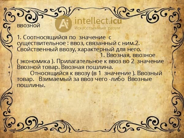 ввозной