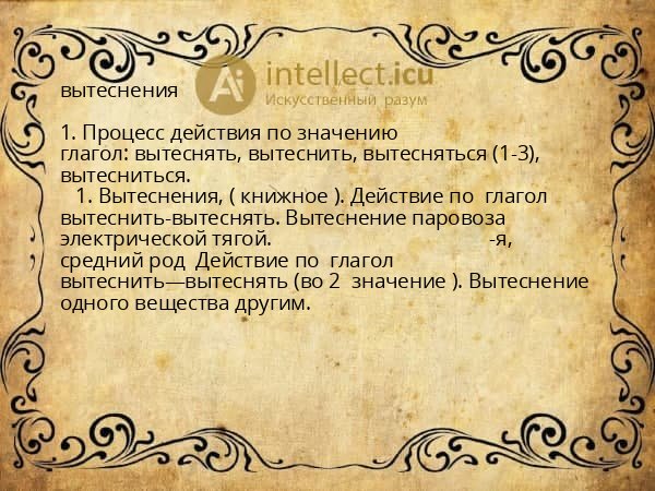 вытеснения