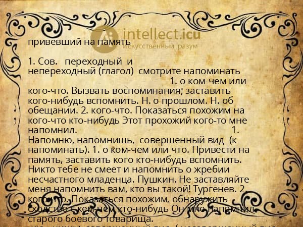 привевший на память