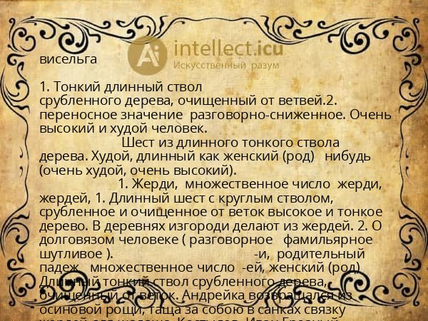 висельга
