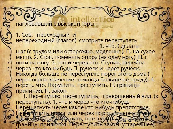 наплевавший с высокой горы