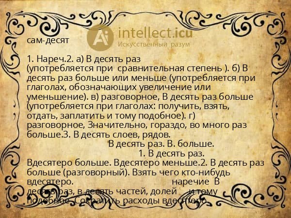 сам-десят