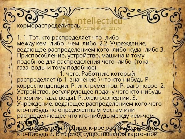 кормораспределитель