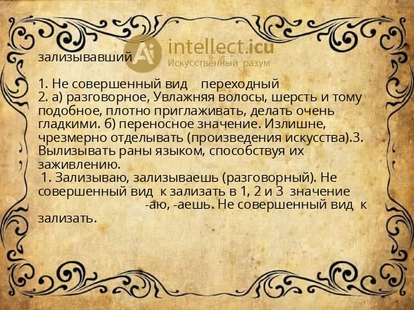 зализывавший