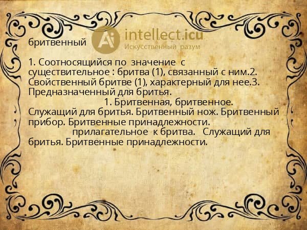 бритвенный