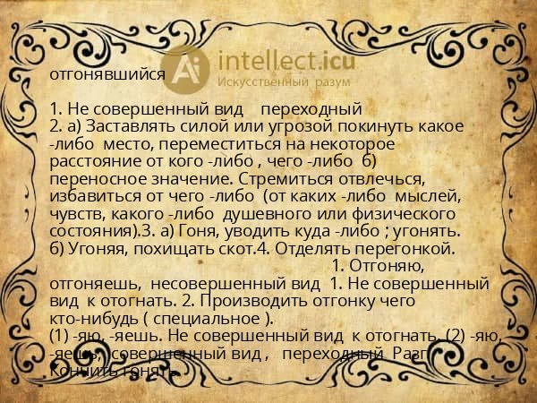 отгонявшийся