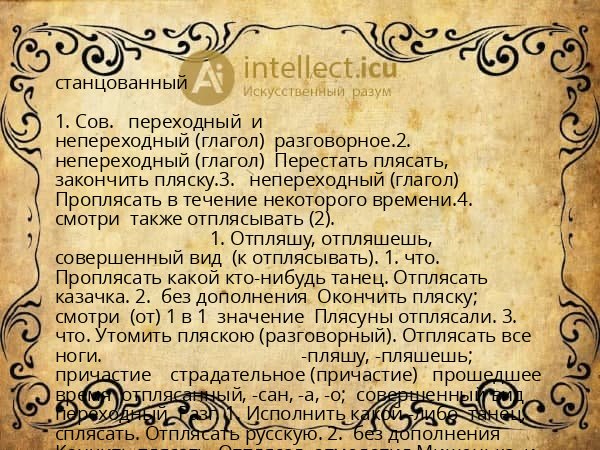 станцованный