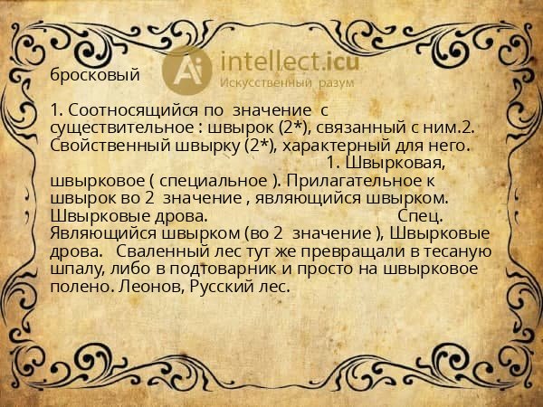 бросковый