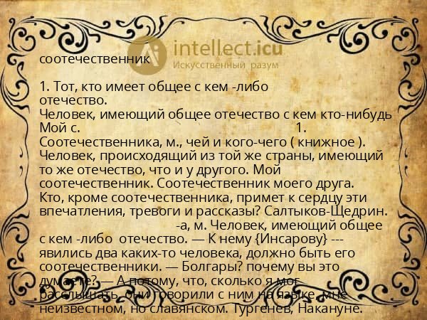 соотечественник