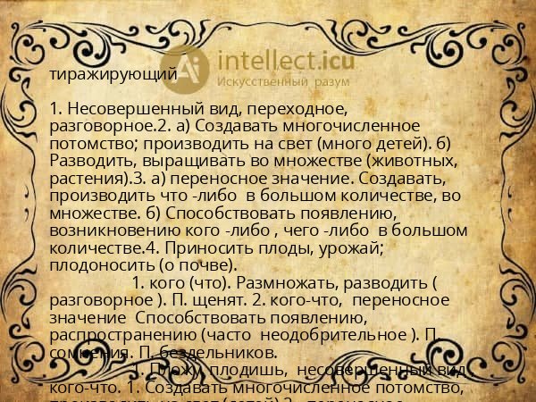 тиражирующий