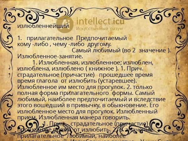 излюбленнейший