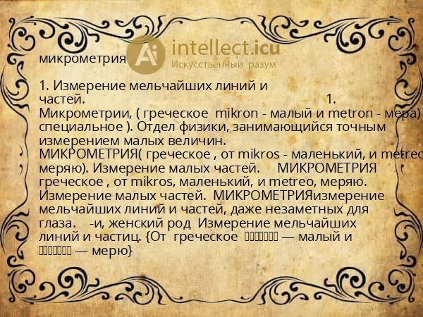 микрометрия