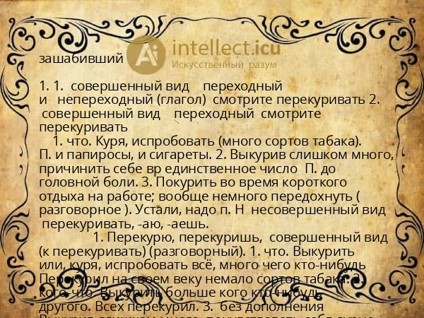зашабивший