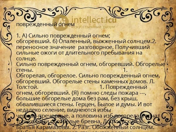 поврежденный огнем