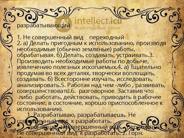 разрабатывающий