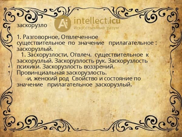 заскорузло