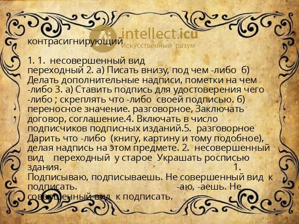 контрасигнирующий