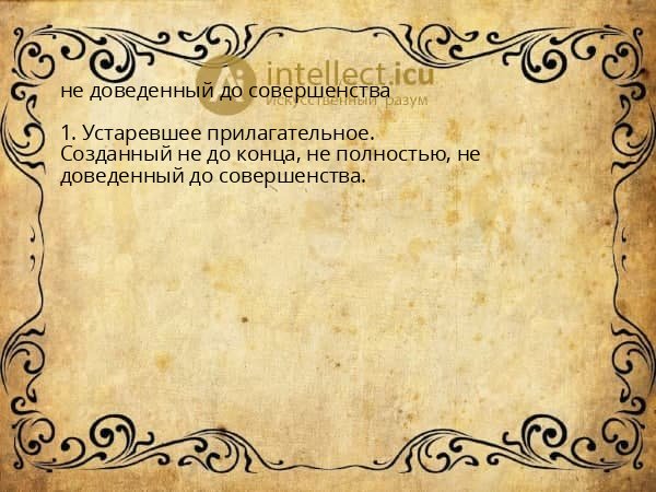 не доведенный до совершенства