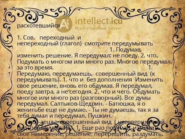 расхотевшийся