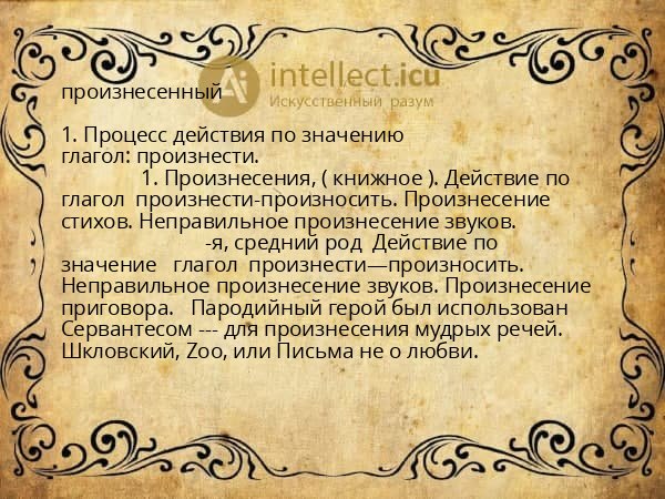 произнесенный