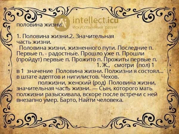 половина жизни