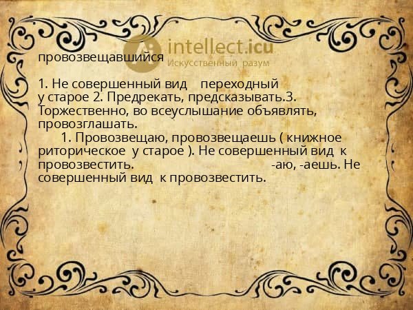 провозвещавшийся