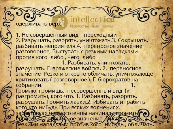 одерживать верх