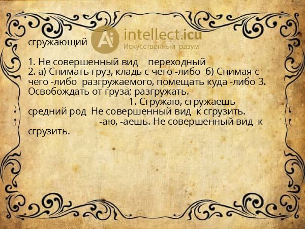 сгружающий