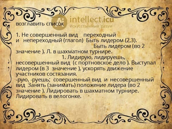 возглавить список